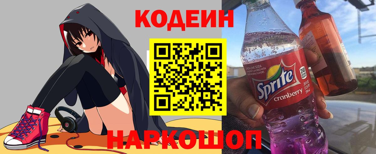 Кодеиновый сироп Lean Purple Drank Аксай